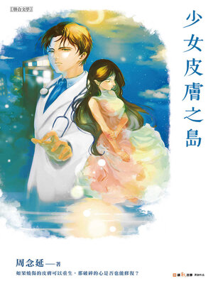 cover image of 少女皮膚之島